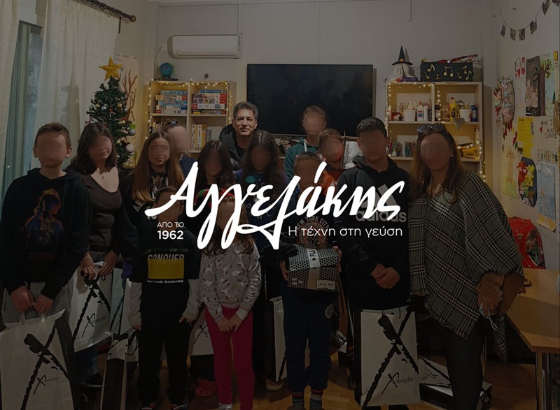 Η ΑΓΓΕΛΑΚΗΣ για άλλη μια χρονιά χαρίζει αγάπη στα παιδιά