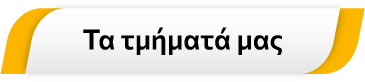 Τα τμήματά μας